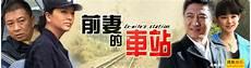 前妻的车站