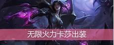 卡莎无限火力出装2021ap