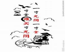 一寸光阴一寸金图片