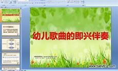 幼儿中班音乐教案100篇