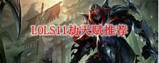 劫s11天赋