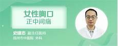 胸口按压有点疼痛